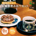 【送料無料】 喫茶店のコーヒー飲