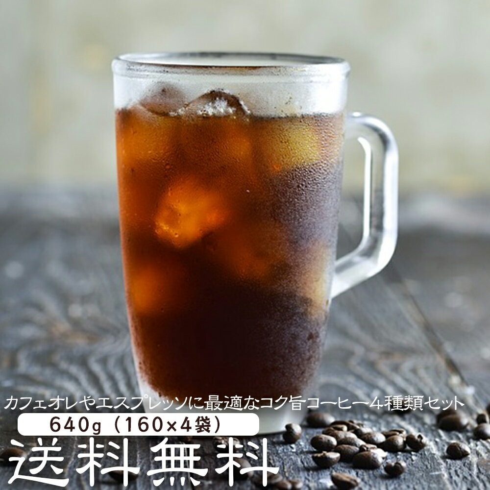 コーヒー豆 コーヒー カフェオレやエスプレッソに最適なコク旨コーヒー4種類640gセット！ （160g×4袋） 【送料無料】…