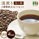 コーヒー豆 コーヒー 浅煎り珈琲セット 160g×4種類 【送料無料】 ブレンドコーヒー レギュラーコーヒー コーヒー豆飲み比べ