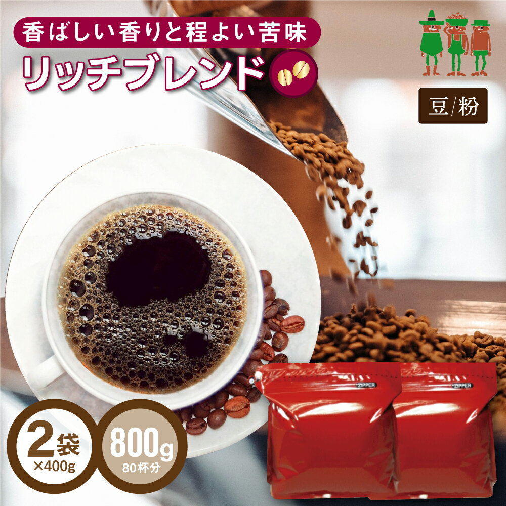 コーヒー豆 コーヒー リッチブレンド 800g （400g×2袋）【送料無料】 【80杯分】 【チモトコーヒー】 レギュラーコー…