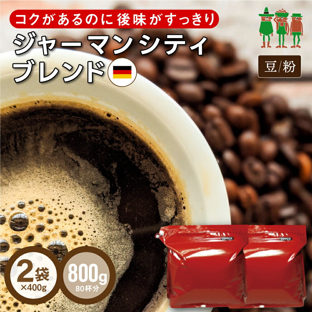  コーヒー豆 コーヒー ジャーマンシティブレンド 800g （400g×2袋）   