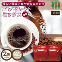 コーヒー豆 コーヒー エクセレントミックス 800g （400g×2袋）  