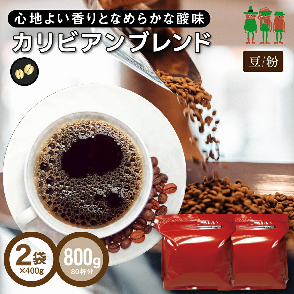 コーヒー豆 コーヒー カリビアンブレンド 800g （400g×2袋）   ブレンドコーヒー レギュラーコーヒー