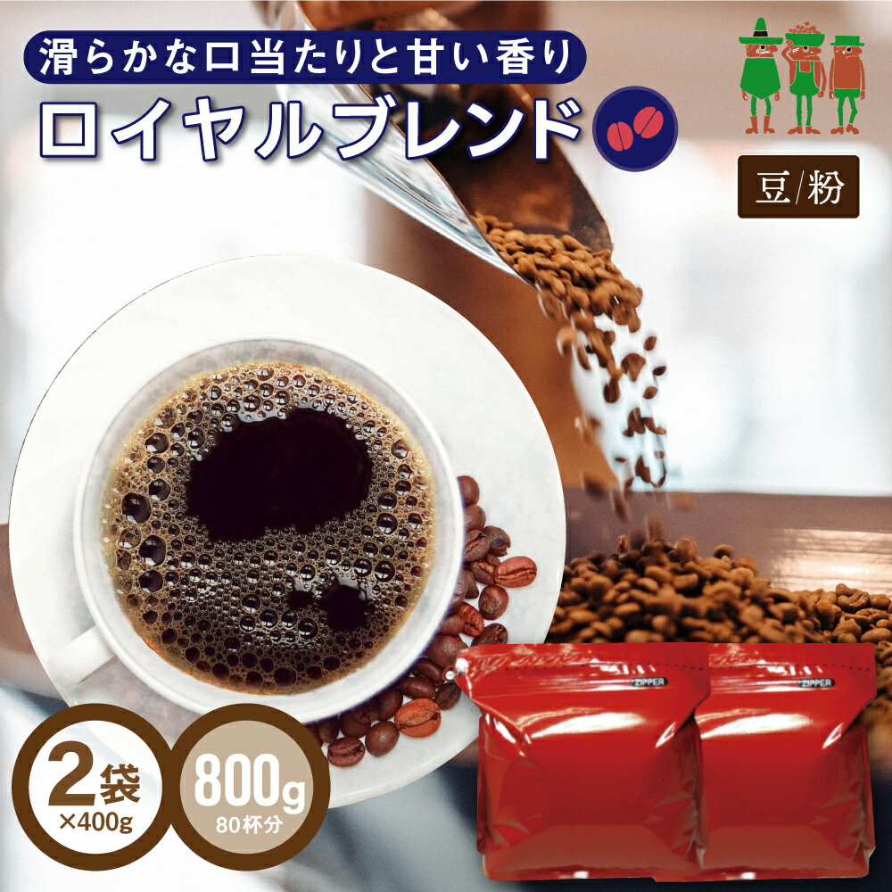 コーヒー豆 コーヒー ロイヤルブレンド 800g （400g×2袋）   ブレンドコーヒー