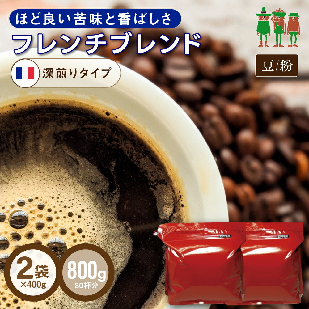 コーヒー豆 コーヒー フレンチブレンド 800g （400g×2袋）    コーヒー豆 深煎り