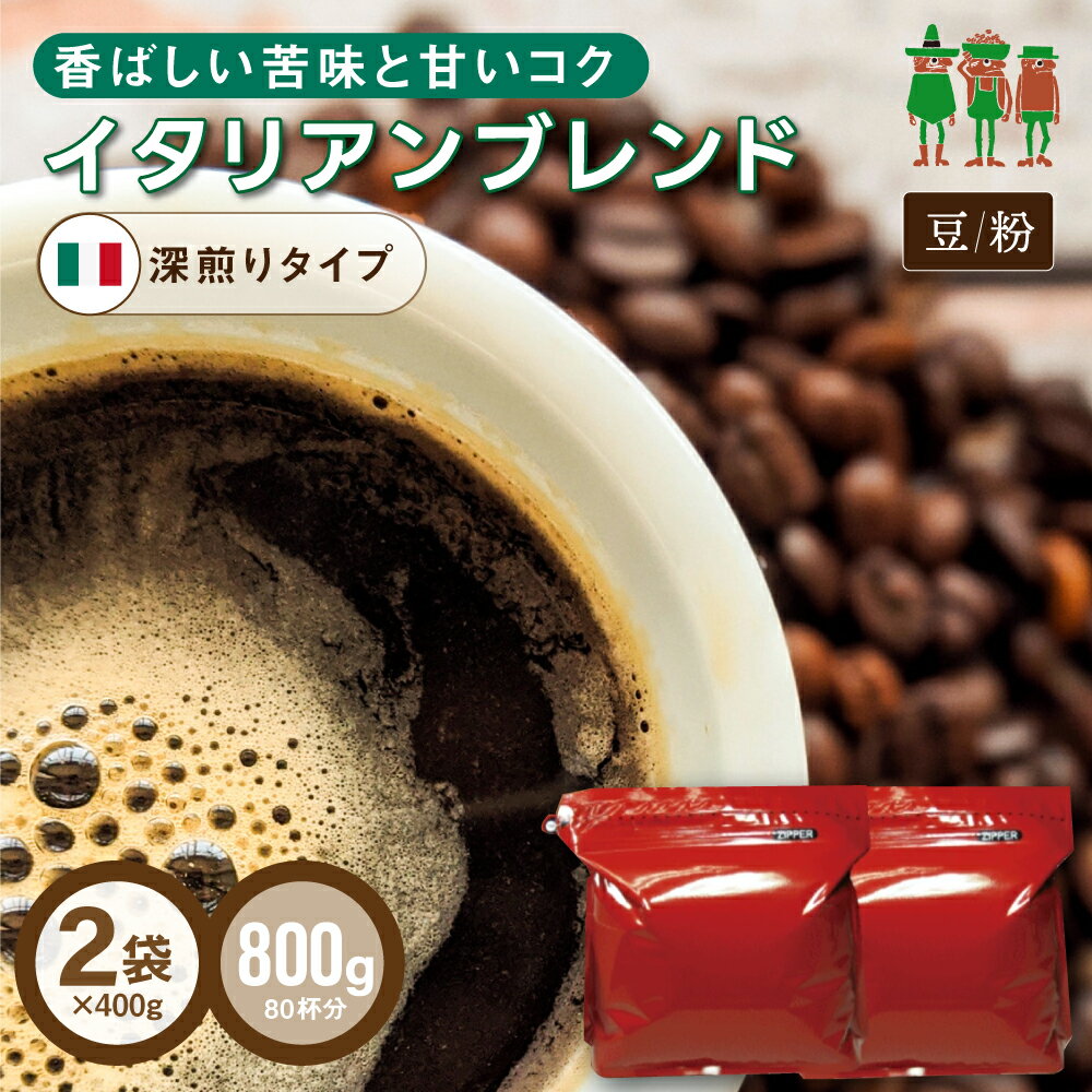 コーヒー豆 コーヒー イタリアンブレンド 800g （400g×2袋）【送料無料】 【80杯分】 【チモトコーヒー】