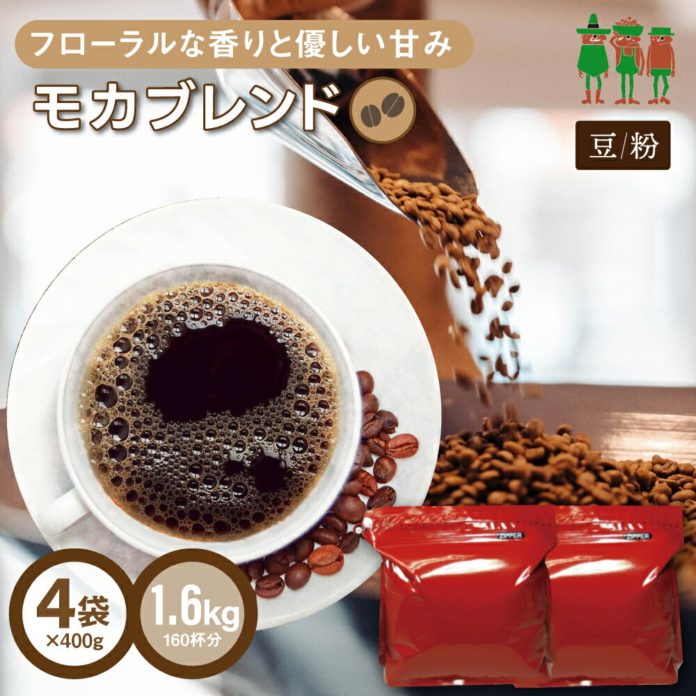 コーヒー豆 コーヒー モカブレンド 1.6kg （400g×4袋）  