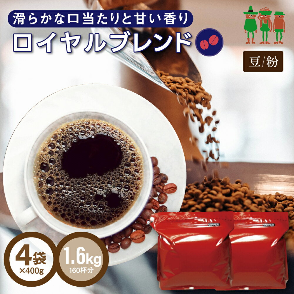コーヒー豆 コーヒー ロイヤルブレンド 1.6kg （400g×4袋）  