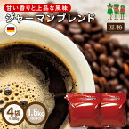 コーヒー豆 コーヒー ジャーマンブレンド 1.6kg （400g×4袋） 【送料無料】【160杯分】 【チモトコーヒー】