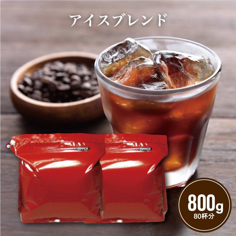 コーヒー豆 コーヒー アイスブレンド 800g （400g×2袋）  