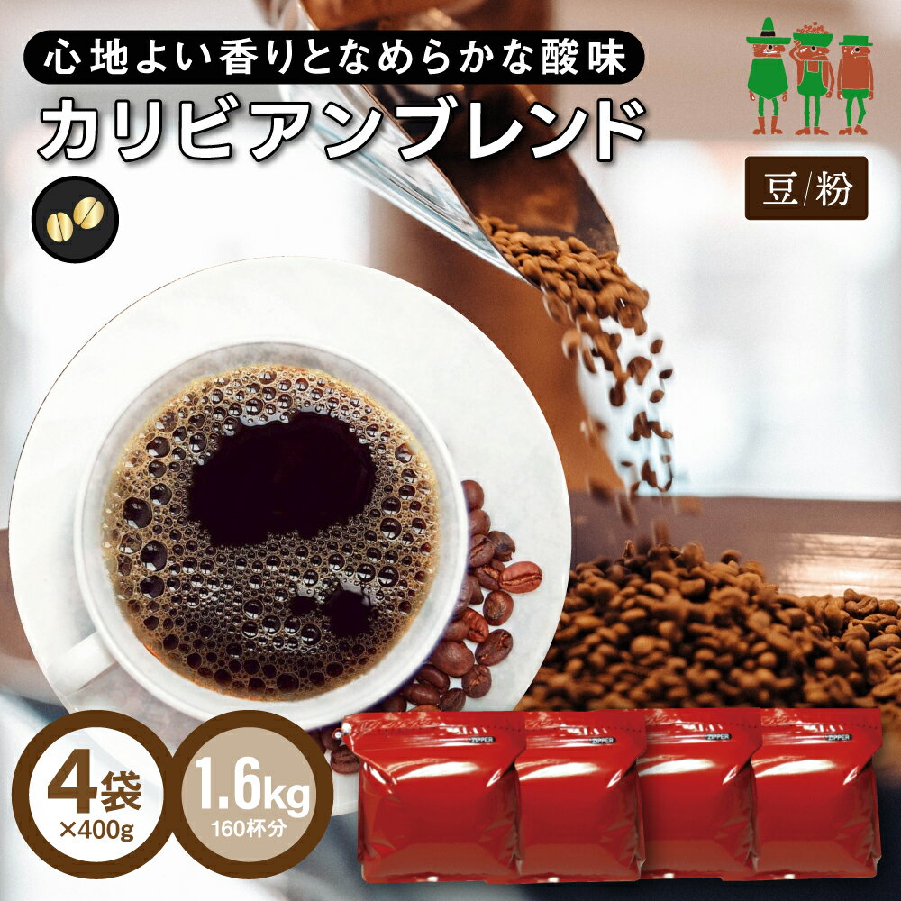 コーヒー豆 コーヒー カリビアンブレンド 1.6kg （400g×4袋）  