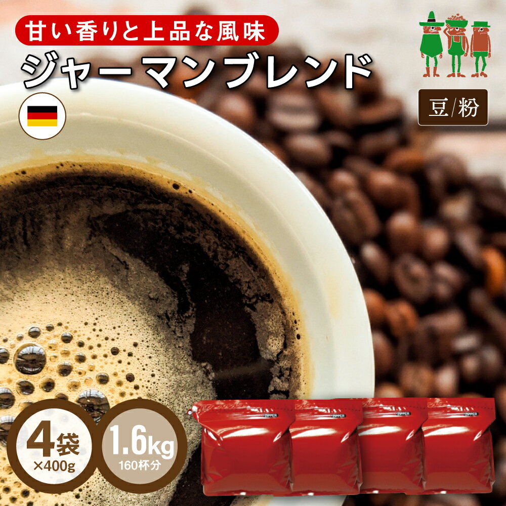 【25％OFFセール中】コーヒー豆 コーヒー ジャーマンブレンド 1.6kg （400g×4袋） 【送料無料】【160杯分】 【チモト…