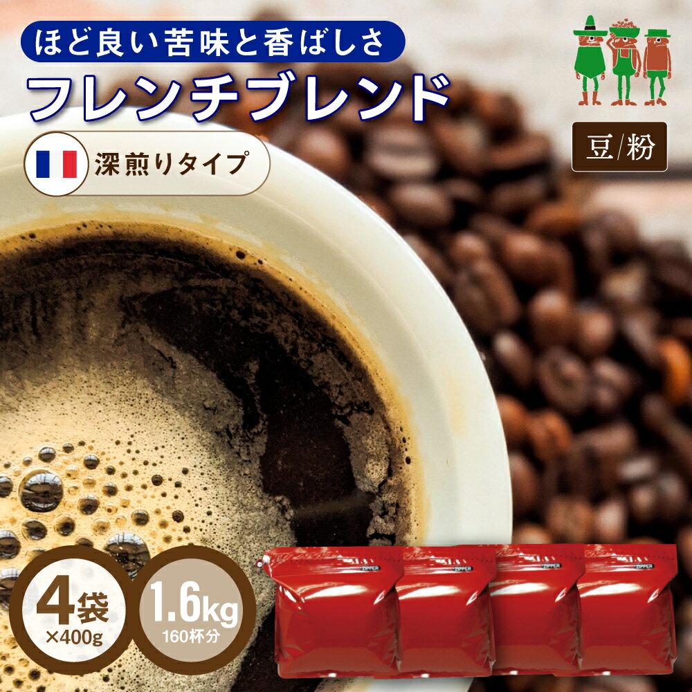 コーヒー豆 コーヒー フレンチブレンド 1.6kg （400g×4袋）   ブレンドコーヒー レギュラーコーヒー 深煎り