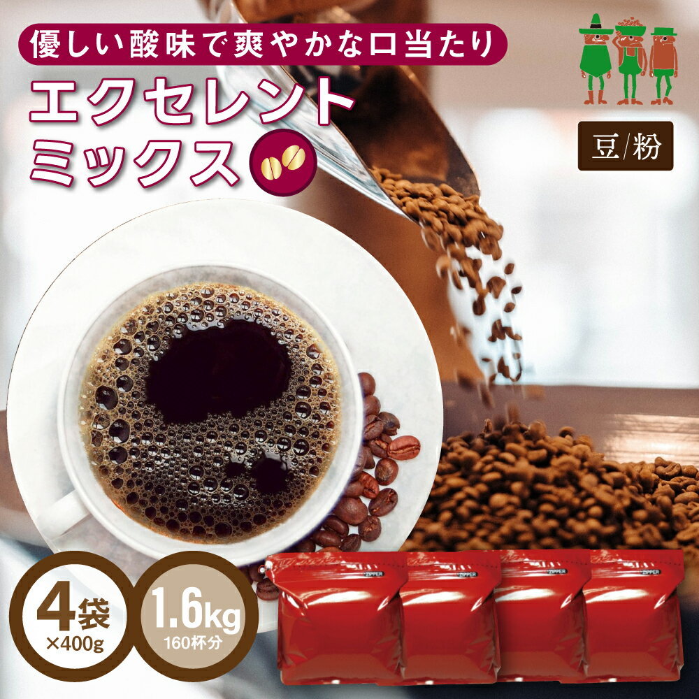 【25％OFFセール中】コーヒー豆 コーヒー エクセレントミックス 1.6kg （400g×4袋） 【送料無料】【160杯分】 【チモトコーヒー】