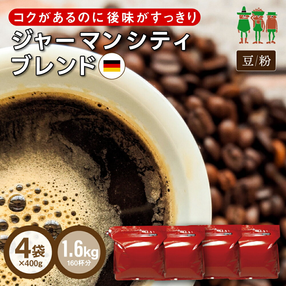  コーヒー豆 コーヒー ジャーマンシティブレンド 1.6kg （400g×4袋）  (珈琲 珈琲豆) ブレンドコーヒー