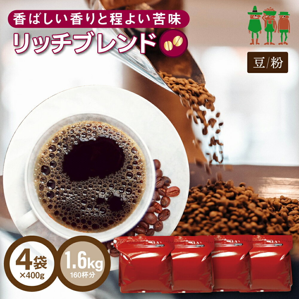 【40％OFFセール中】コーヒー豆 コーヒー リッチブレンド 1.6kg （400g×4袋）【送料無料】 【160杯分】 【チモトコー…