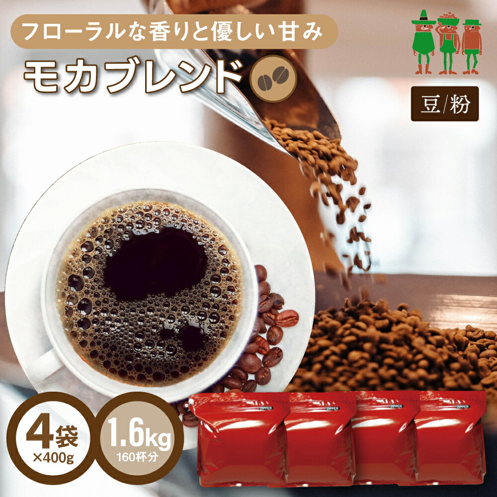 コーヒー豆 コーヒー モカブレンド 1.6kg （400g×4袋）【送料無料】 【160杯分】 【チモトコーヒー】