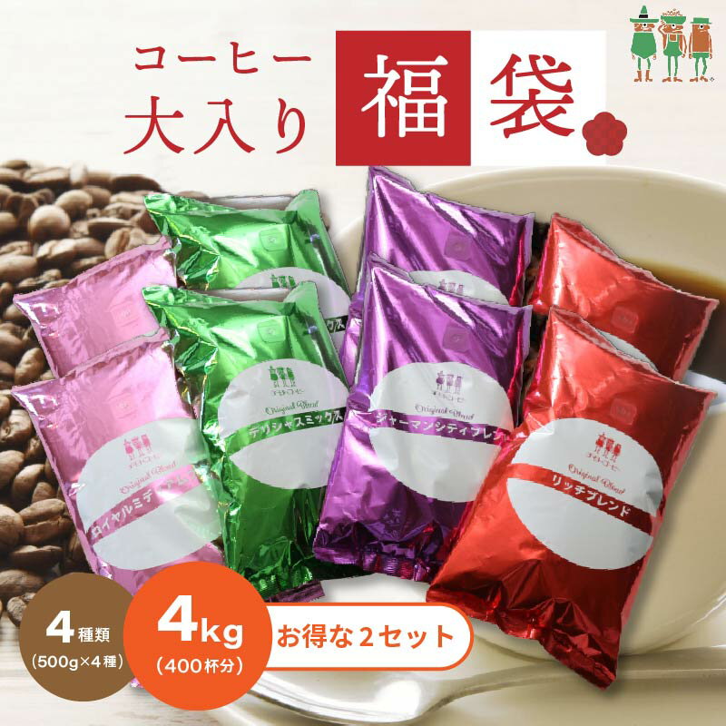 楽天チモトコーヒー【半額SALE中】【2点セット】大入り コーヒー福袋 4種類 4kg入り 飲み比べ コーヒー豆 2kg 2キロ 500g×4袋×2セット 計400杯分 創業100年 チモトコーヒー コーヒー粉 ブレンドコーヒー