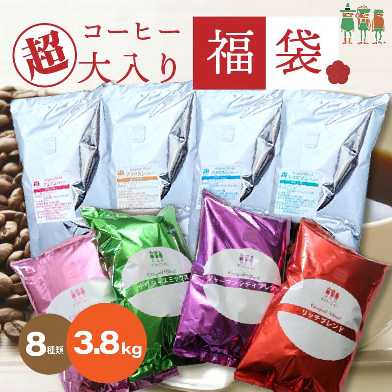 【半額SALE中】超大入り コーヒー福袋 8種類 3.8kg入り 飲み比べ コーヒー豆 計380杯分 大入り福袋と4大陸福袋のセット 創業100年 チモトコーヒー コーヒー粉 ブレンドコーヒー レギュ