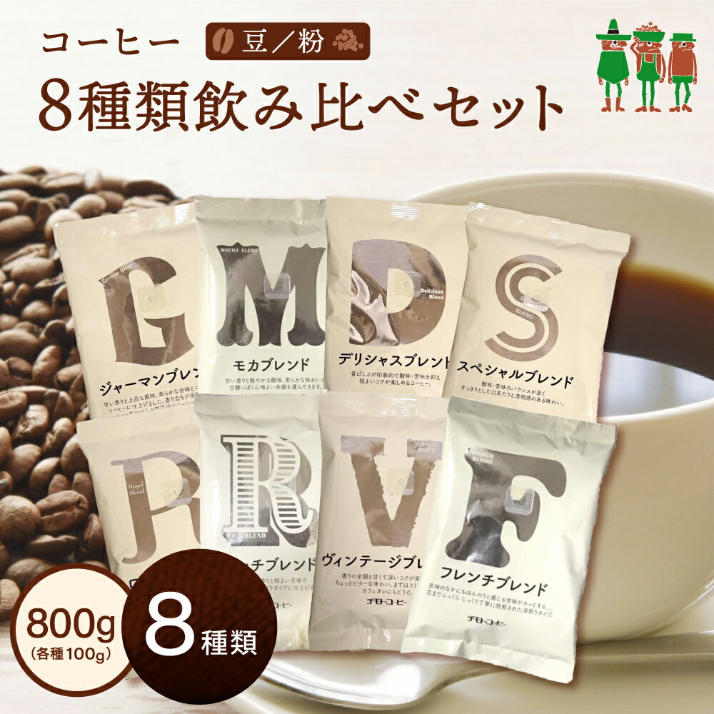楽天チモトコーヒーコーヒー豆 8種類入り 飲み比べセット コーヒー お試しセット！（100g×8袋）80杯分 小分け100g コーヒー 珈琲 coffee ブレンドコーヒー レギュラーコーヒー コーヒー 粉