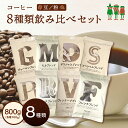 コーヒー豆 8種類入り 飲み比べセット コーヒー お試しセット！（100g×8袋）80杯分 小分け100g コーヒー 珈琲 coffee…