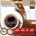  コーヒー豆 コーヒー モカブレンド 2kg （500g×4袋）  