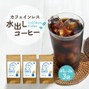 カフェインレス 水出しコーヒー 6袋入 お試し コールドーブリュー アイスコーヒー デカフェ メール便 送料無料 レギュラーコーヒー