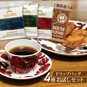 ドリップコーヒー 4種 17杯分セット お試し ドリップバッグメール便 送料無料 レギュラーコーヒー アソート 詰め合わせ 飲み比べ 1000円ぽっきり