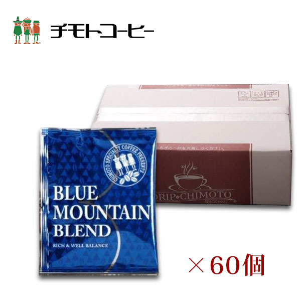 ドリップコーヒー ブルーマウンテンブレンド 10g×60個入り ドリップバッグ【60杯分】 【チモトコーヒー】