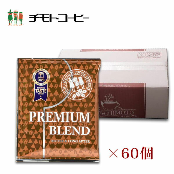 楽天チモトコーヒードリップコーヒー プレミアムブレンド 10g×60個入り ドリップバッグ【送料無料】【60杯分】 【チモトコーヒー】