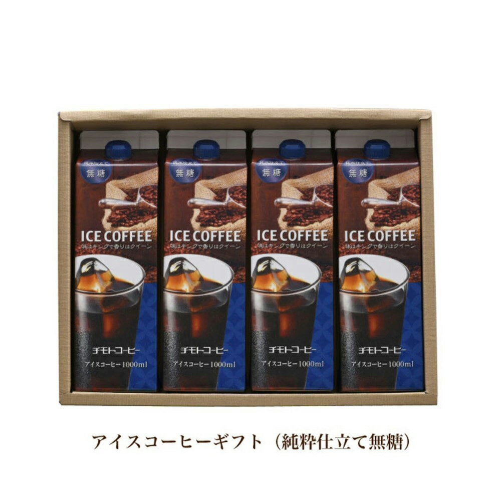 お中元 ギフト アイスコーヒー［CD-20M］ チモトアイスコーヒー4本セット ＜無糖＞ 1L×4本 【ギフト】 【リキッドコーヒー】 【チモトコーヒーオリジナル】リキッドアイ