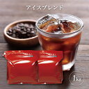 コーヒー豆 コーヒー アイスブレンド 1kg （500g×2袋）  