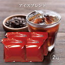  コーヒー豆 コーヒー アイスブレンド 2kg （500g×4袋）  