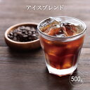 コーヒー豆 コーヒー アイスブレンド 500g   コーヒー粉