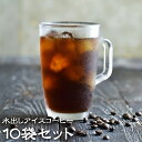 水出しアイスコーヒー10袋セット 【