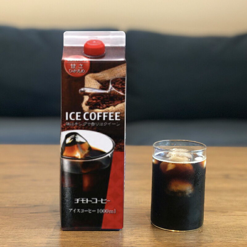 アイスコーヒー 珈琲専門店のアイスコーヒー＜甘さ控えめ＞1L 