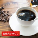 【最短賞味期限2023年4月】コーヒー豆・粉 在庫売り尽くし（450g・500g入り）【同梱】 コーヒー豆 コーヒー粉