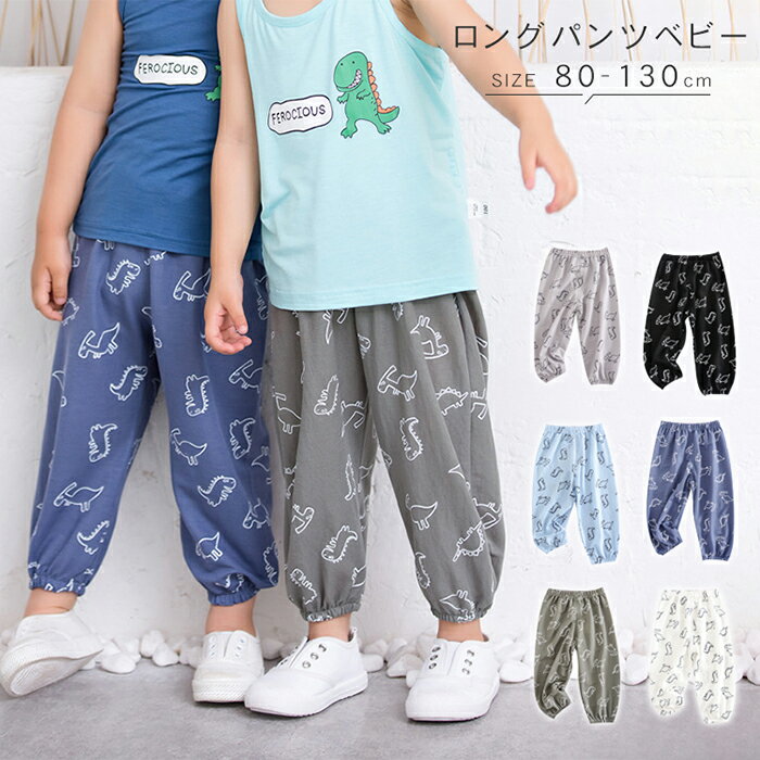 送料無料 夏 キッズ ロングパンツベビー ズボンサルエル パンツ 子供用ズボンモスキート防止 男の子
