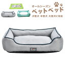 犬 ベッド ペットベッド ペットソファー 耐噛み 防水 カバー洗える pp綿 ペットクッション よい通気性 滑り止め 犬 猫 マット 小型犬 中型犬 大型犬 オ...