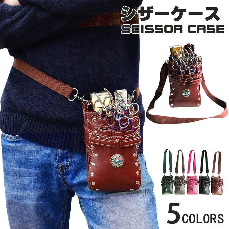 送料無料 シザーケース バッグ 高級PU バッグ 7丁 花屋 収納 フラワーショップ 美容師 トリマー シザー..