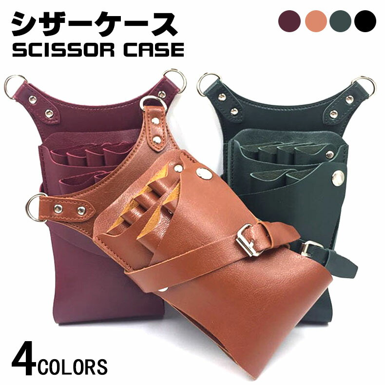 送料無料 シザーケース シザーバッグ 高級PUレザー バッグ 6丁 花屋 収納 フラワーショップ 美容師 トリマー シザーケース プロ用 床屋 理容師 理髪師 シザーバッグ ハサミ レザーバッグ おしゃれで高級感 トリマー用 仕事 プロ仕様 ベルト付メンズ レディース