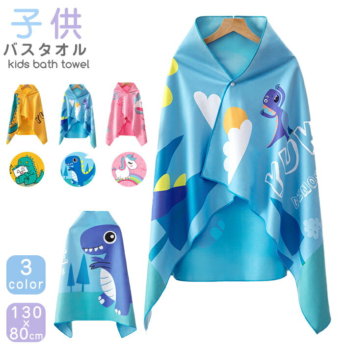 Rakuten - 海水浴 防砂 送料無料 バスタオル お風呂 キッズ 水遊び 男の子 コンパクト 軽量 大判 柔らかい かわいい 子供 速乾 水泳 プレゼント プール プールタオル 持ち運びやすい 女の子 温泉 贈り物 ビーチタオル 超吸水 マイクロファイバー
