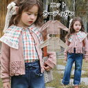 送料無料 カーディガン キッズ 子供服 ベビー服 ニットセーター アウター 女の子 綿 長袖 セーター ボレロ 羽織り 無地 おしゃれ カジュアル 純色 柔らか...