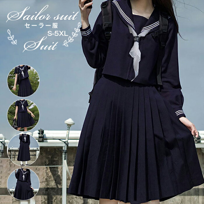 セーラー服 学生服 衣装 仮装 制服 コスチューム ネイビー 学生服 上下セット セーラー服 長袖 セーター別売有 女子制服 JK制服 制服 上下セット スカート 大きいサイズ 大人 レディース 女子高校生 コスチューム コスプレ衣装 仮装