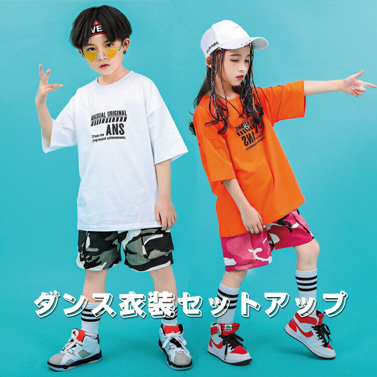 Rakuten - 韓国 子供服 キッズ ダンス衣装 半袖 ヒップホップ カジュアル セットアップ キッズ 男女兼用 上下セット 衣装 女の子ダンス 衣装 男の子 tシャツ ダンスパンツパーカー パンツ セットアップ 原宿系 ステージ衣装 dance 舞台服 練習着 派手 hiphop jazz
