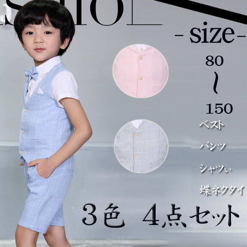 Rakuten - キッズ フォーマル スーツ 男の子 半袖 子供 こども お子様 チャイルド 小児スーツ セットアップ 4点セット ベスト シャツ パンツ 蝶ネクタイ キッズ スーツ 男の子 卒業式 男子スーツ 小学校 入学式 七五三 入学式卒業式ピアノ発表会冠婚葬祭80 90 100 110 120 130 140 150