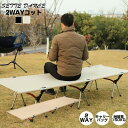 コット 2WAY アウトドア ベッド キャリーバッグ付き 折りたたみ コンパクト 軽量 ポータブル ベンチ 簡易ベッド キャンプ 用品 グッズ 2段階 高さ調整...