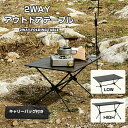 アウトドアテーブル コンパクト 軽量 折りたたみ 焚き火 バーベキュー ソロ キャンプ アウトドア ロー テーブル 耐熱 机 自宅 収納 高さ調整 フォールディ...