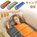 アウトドア キャンプ 寝袋 暖かい 封筒型 仮眠 寝相 寝返り ゆったり 普段使い 室内 お家 緊急 災害用 防災用 自宅 家の中 家で 冬用 軽量 -15℃ ...