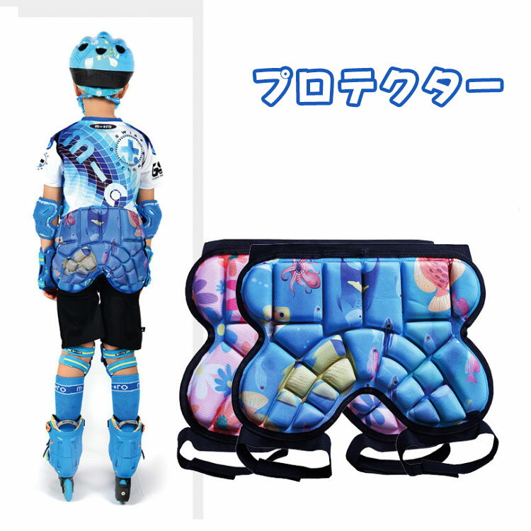 お尻保護 初心者 キッズ スノーボード スキー保護具 ヒップ保護 スケボープロテクター プロテクター ヒップパッド プレゼント スケボー 【送料無料】ヒッププロテクター ヒッププロテクター 調整可能 贈り物 ヒップ 子供用 スキープロテクター もも 腰 パッドスケート 2